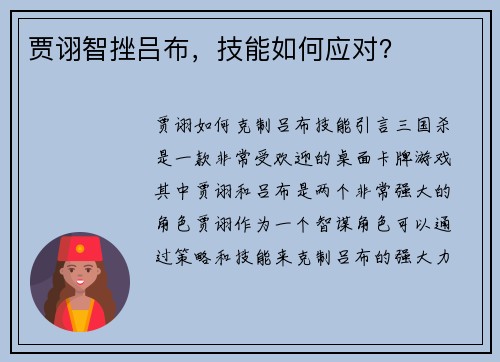 贾诩智挫吕布，技能如何应对？