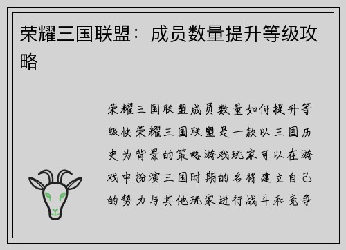 荣耀三国联盟：成员数量提升等级攻略