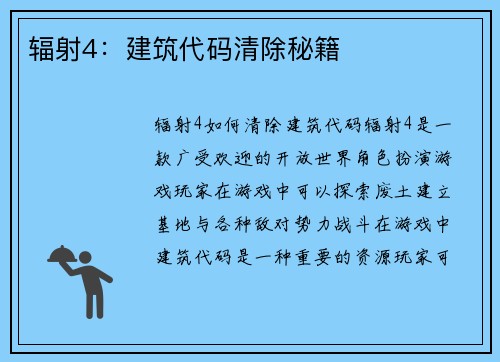 辐射4：建筑代码清除秘籍