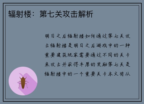 辐射楼：第七关攻击解析