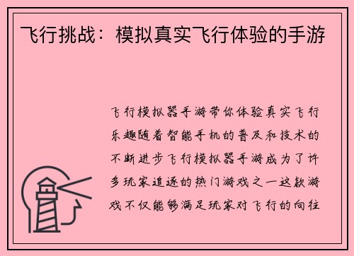 飞行挑战：模拟真实飞行体验的手游