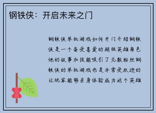 钢铁侠：开启未来之门