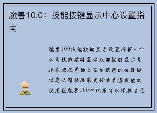 魔兽10.0：技能按键显示中心设置指南