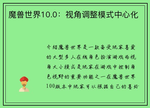 魔兽世界10.0：视角调整模式中心化