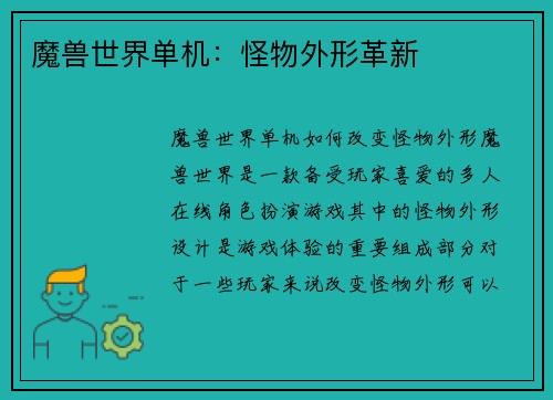 魔兽世界单机：怪物外形革新