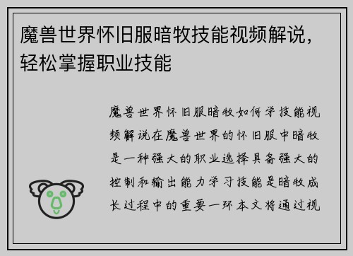 魔兽世界怀旧服暗牧技能视频解说，轻松掌握职业技能