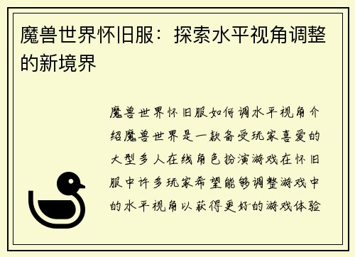 魔兽世界怀旧服：探索水平视角调整的新境界