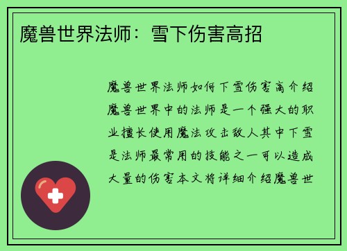 魔兽世界法师：雪下伤害高招