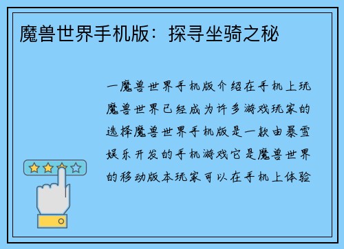 魔兽世界手机版：探寻坐骑之秘