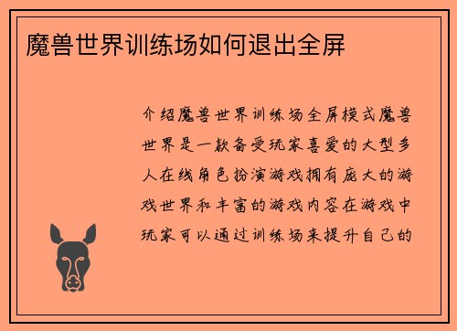 魔兽世界训练场如何退出全屏