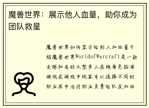 魔兽世界：展示他人血量，助你成为团队救星