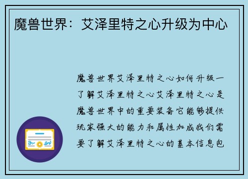 魔兽世界：艾泽里特之心升级为中心