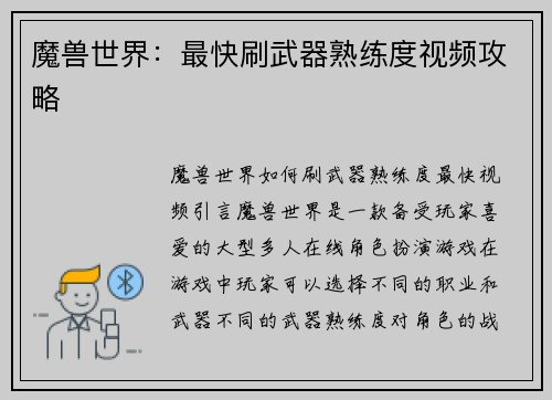 魔兽世界：最快刷武器熟练度视频攻略