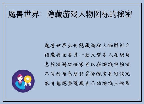 魔兽世界：隐藏游戏人物图标的秘密