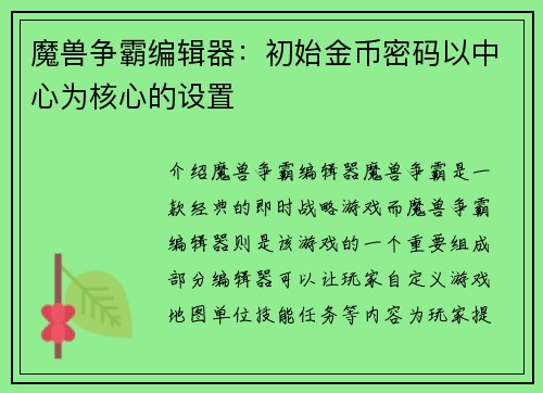 魔兽争霸编辑器：初始金币密码以中心为核心的设置