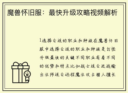 魔兽怀旧服：最快升级攻略视频解析