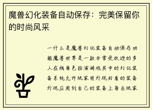 魔兽幻化装备自动保存：完美保留你的时尚风采