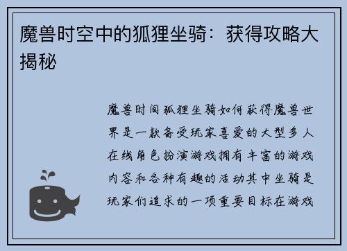 魔兽时空中的狐狸坐骑：获得攻略大揭秘