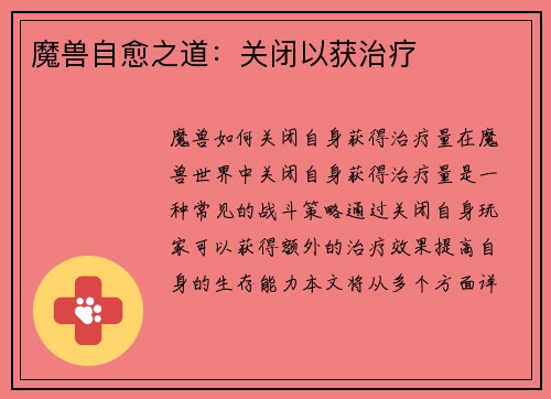 魔兽自愈之道：关闭以获治疗