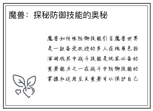 魔兽：探秘防御技能的奥秘