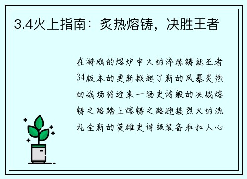 3.4火上指南：炙热熔铸，决胜王者