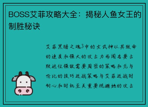 BOSS艾菲攻略大全：揭秘人鱼女王的制胜秘诀