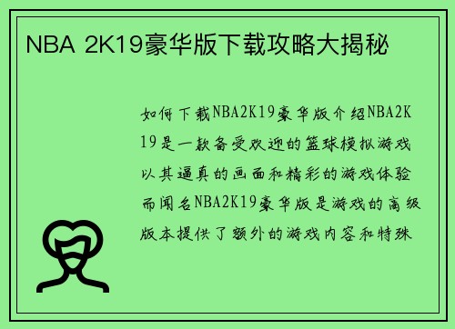 NBA 2K19豪华版下载攻略大揭秘