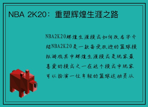 NBA 2K20：重塑辉煌生涯之路
