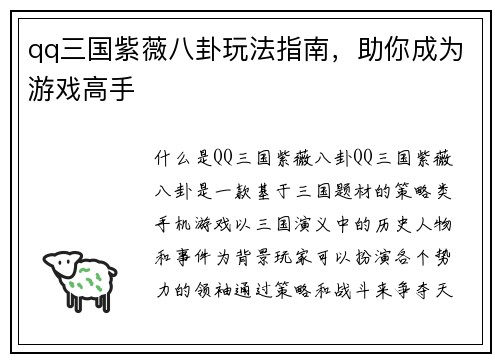 qq三国紫薇八卦玩法指南，助你成为游戏高手