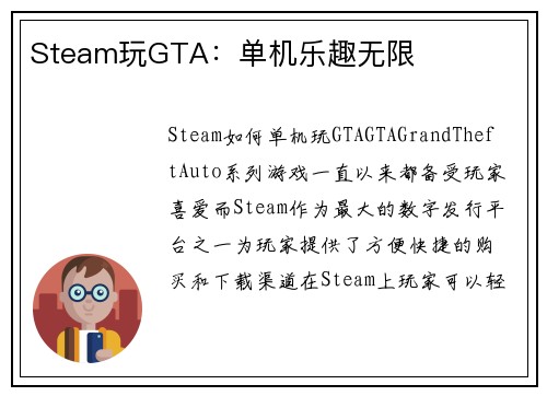 Steam玩GTA：单机乐趣无限