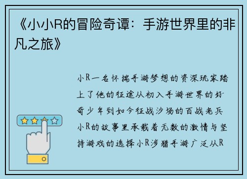 《小小R的冒险奇谭：手游世界里的非凡之旅》