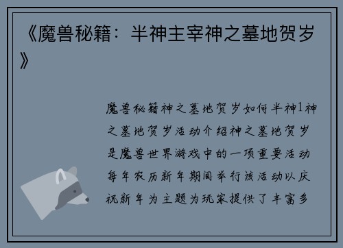 《魔兽秘籍：半神主宰神之墓地贺岁》