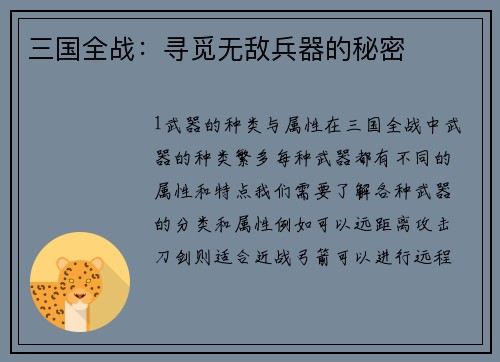 三国全战：寻觅无敌兵器的秘密