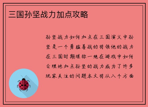 三国孙坚战力加点攻略