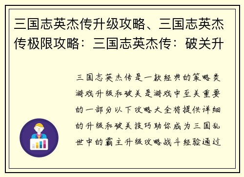 三国志英杰传升级攻略、三国志英杰传极限攻略：三国志英杰传：破关升级全攻略详解