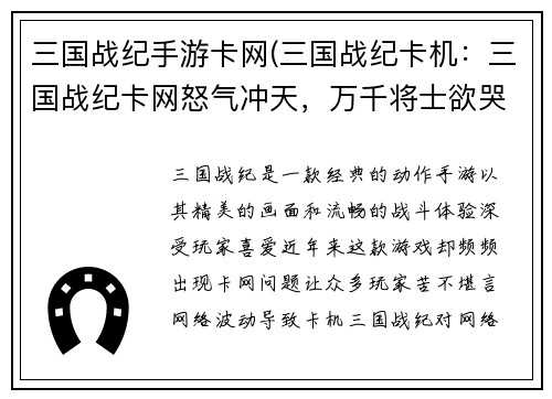 三国战纪手游卡网(三国战纪卡机：三国战纪卡网怒气冲天，万千将士欲哭无泪)