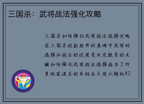 三国杀：武将战法强化攻略