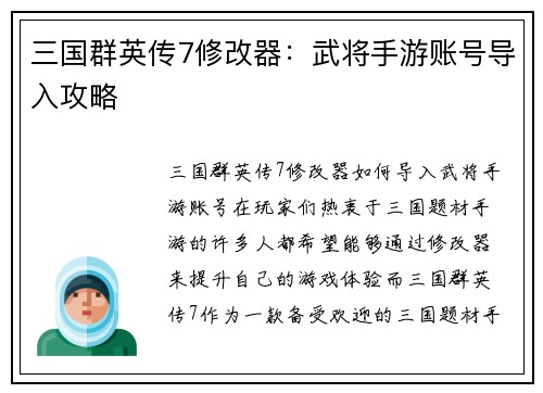 三国群英传7修改器：武将手游账号导入攻略