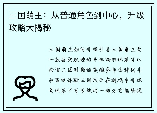 三国萌主：从普通角色到中心，升级攻略大揭秘