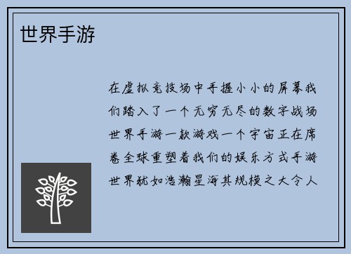 世界手游