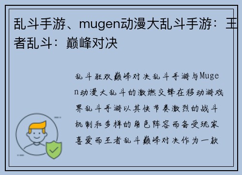 乱斗手游、mugen动漫大乱斗手游：王者乱斗：巅峰对决