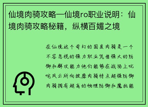 仙境肉骑攻略—仙境ro职业说明：仙境肉骑攻略秘籍，纵横百媚之境