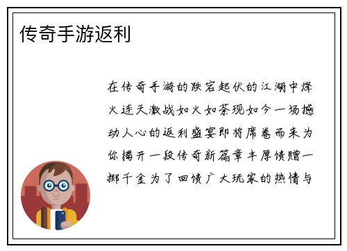 传奇手游返利