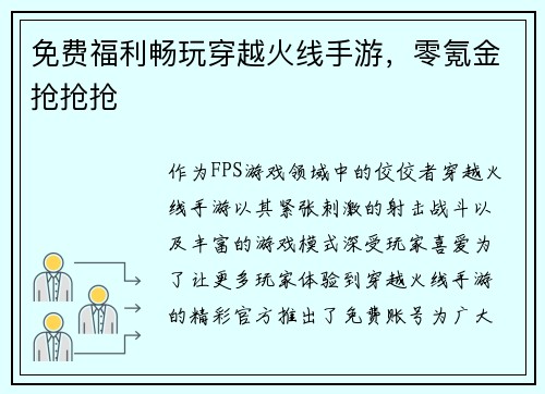 免费福利畅玩穿越火线手游，零氪金抢抢抢