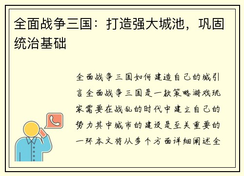 全面战争三国：打造强大城池，巩固统治基础