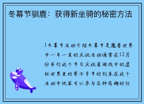 冬幕节驯鹿:获得新坐骑的秘密方法
