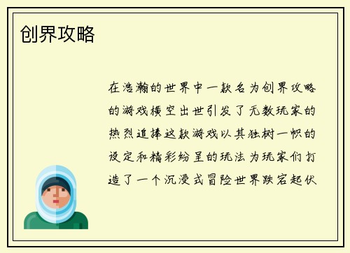 创界攻略