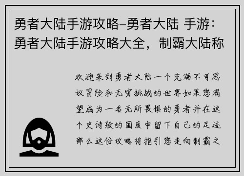 勇者大陆手游攻略-勇者大陆 手游：勇者大陆手游攻略大全，制霸大陆称霸之路