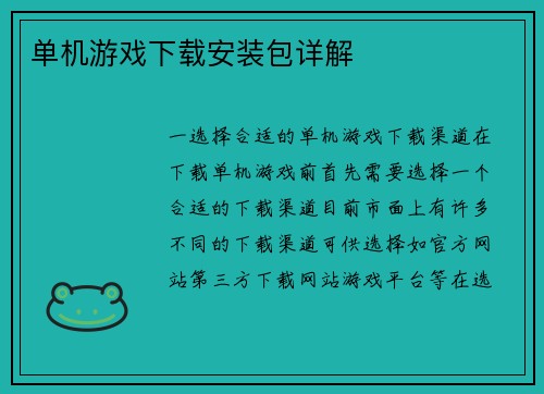 单机游戏下载安装包详解