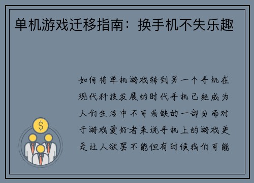 单机游戏迁移指南：换手机不失乐趣